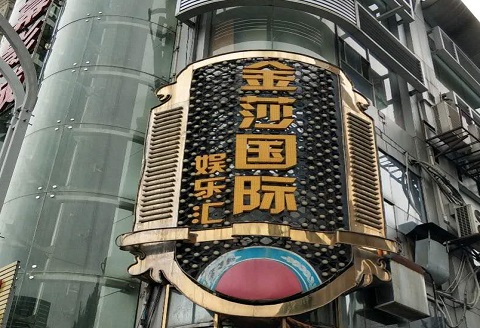 江门金莎国际KTV消费价格