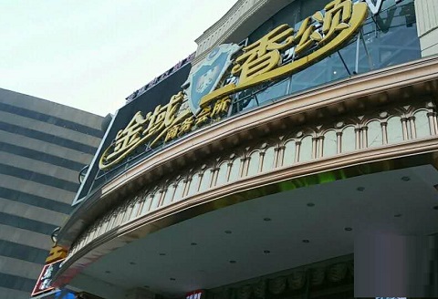 江门金域香颂KTV消费价格